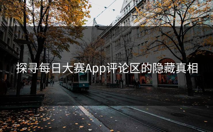探寻每日大赛App评论区的隐藏真相