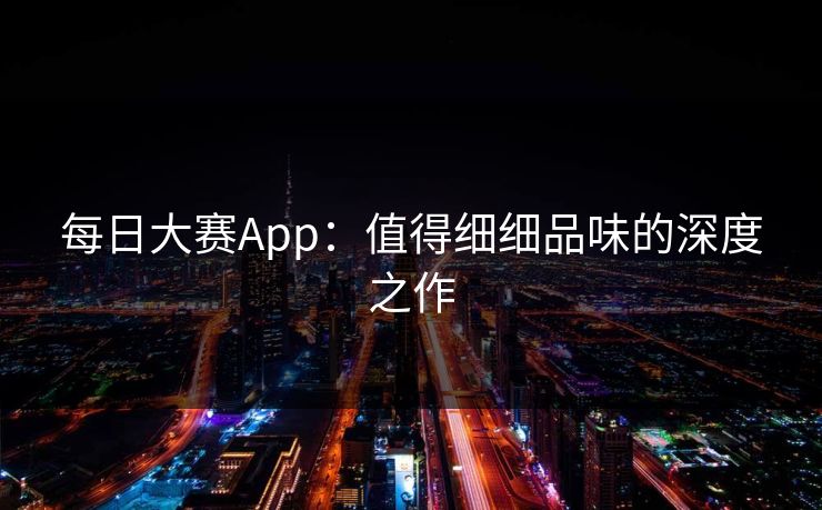 每日大赛App：值得细细品味的深度之作