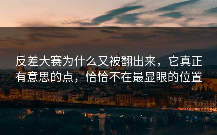 反差大赛为什么又被翻出来，它真正有意思的点，恰恰不在最显眼的位置